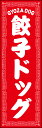 のぼり旗『餃子ドッグ 220_01』(3)