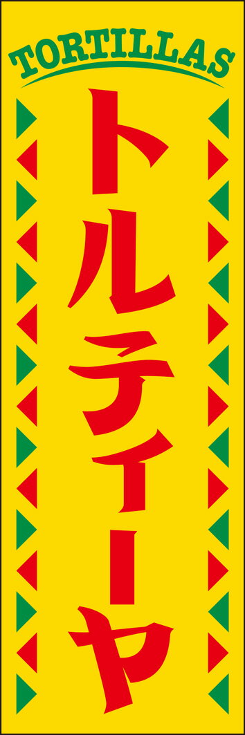 のぼり旗『トルティーヤ 255_01』