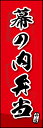 のぼり旗『幕の内弁当 06』(3)