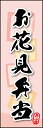 のぼり旗『お花見弁当 04』
