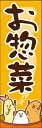 のぼり旗『お惣菜 04』