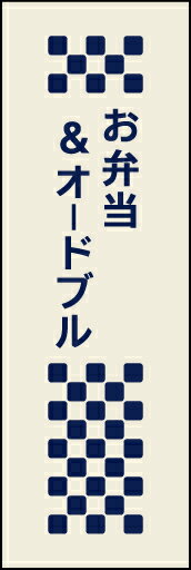 のぼり旗『お弁当＆オードブル 01』
