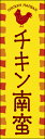 のぼり旗『チキン南蛮 267_01』