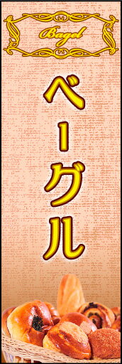 のぼり旗『ベーグル 01』