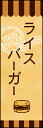 のぼり旗『ライスバーガー 01』