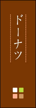 のぼり旗『ドーナツ 03』