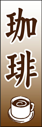 のぼり旗『珈琲 01』