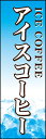 のぼり旗『アイスコーヒー(珈琲) 01』