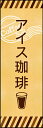 のぼり旗『アイスコーヒー(珈琲) 02』