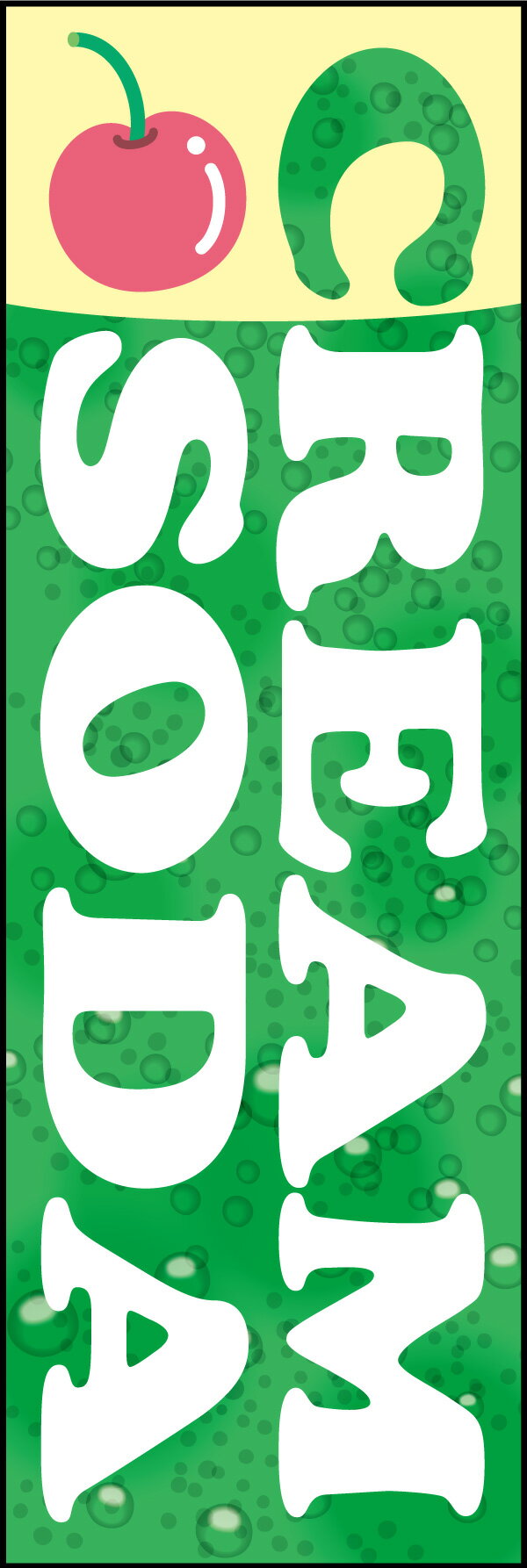のぼり旗『クリームソーダ 01』