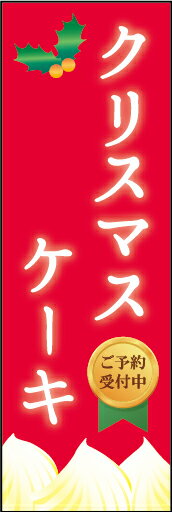 のぼり旗『クリスマスケーキ 03』