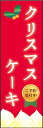 のぼり旗『クリスマスケーキ 03』