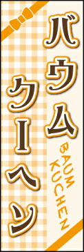 のぼり旗『バウムクーヘン 01』