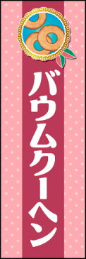 のぼり旗『バウムクーヘン 03』