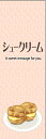 のぼり旗『シュークリーム 02』