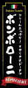 のぼり旗『ボンボローニ 267_01』