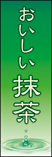 のぼり旗『抹茶 01』...