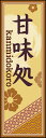のぼり旗『甘味処 04』(3)