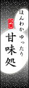 のぼり旗『甘味処 06』