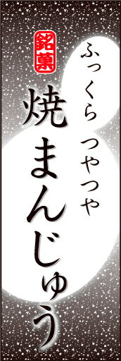 のぼり旗『焼きまんじゅう