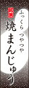 のぼり旗『焼きまんじゅう 01』