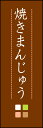 のぼり旗『焼きまんじゅう 04』