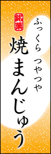 のぼり旗『焼きまんじゅう