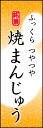 のぼり旗『焼きまんじゅう