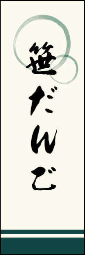 のぼり旗『笹だんご 01』