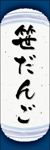 のぼり旗『笹だんご 06』