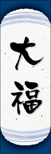のぼり旗『大福 10』