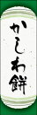 のぼり旗『かしわ餅 08』