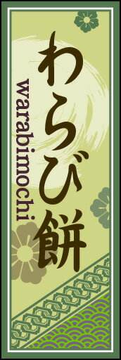 のぼり旗『わらび餅 03』