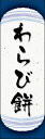 のぼり旗『わらび餅 08』