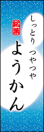 のぼり旗『ようかん 06