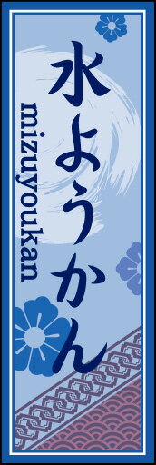 のぼり旗『水ようかん