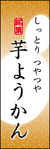 のぼり旗『芋ようかん 04』