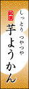 のぼり旗『芋ようかん