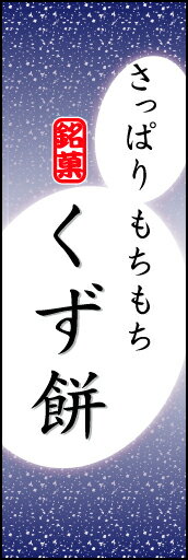 のぼり旗『くず餅 05』