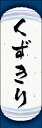 のぼり旗『くずきり 07』