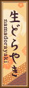 のぼり旗『生どら焼き 03』(3)