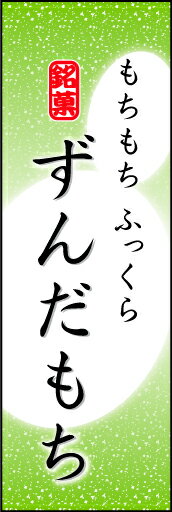 のぼり旗『ずんだもち 04』