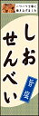 のぼり旗『塩せんべい