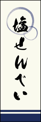 のぼり旗『塩せんべい