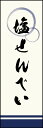 のぼり旗『塩せんべい