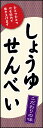 のぼり旗『しょうゆせんべい 10』