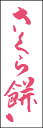 のぼり旗『さくら餅 206_05』