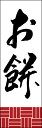のぼり旗『お餅 230_01』(3)