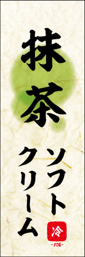 のぼり旗『抹茶ソフトクリーム 02』