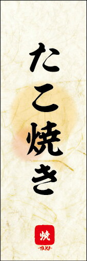 のぼり旗『たこ焼き 06』